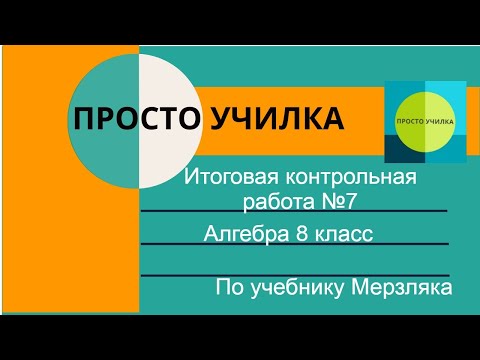 Видео: Итоговая контрольная №7, алгебра 8 класс. По учебнику Мерзляка