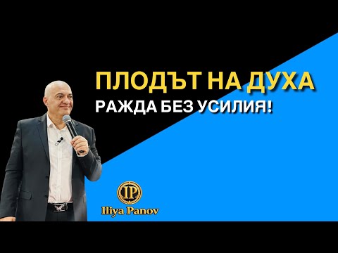Видео: Плодът на Духа ражда без усилия!