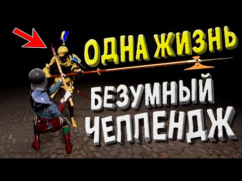 Видео: ОДНА ЖИЗНЬ в Half Sword: САМЫЙ БЕЗУМНЫЙ челлендж