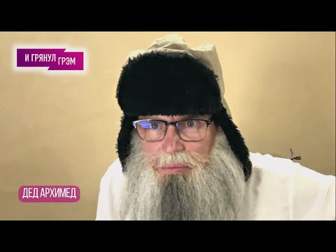 Видео: Дед Архимед: что с Гариком "Бульдогом" Харламовым, Сердючка, Слепаков, Хабенский, "глубинный народ"