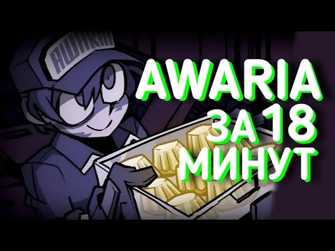 Видео: ВЕСЁЛЫЕ БУДНИ В Awaria