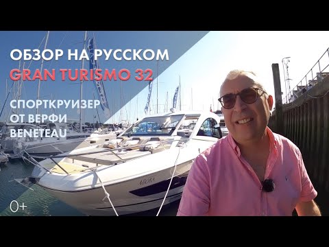 Видео: Яхта Beneteau Gran Turismo 32 | Обзор на русском