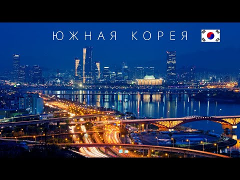 Видео: ЮЖНАЯ КОРЕЯ | ПОЛНЫЙ ОБЗОР СТРАНЫ