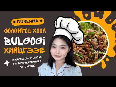 Видео: Анх удаа bulgogi хийж үзэв + Солонгос хоолны газрын гал тогоонд ажилласан хов жив 👩🏻‍🍳🍲