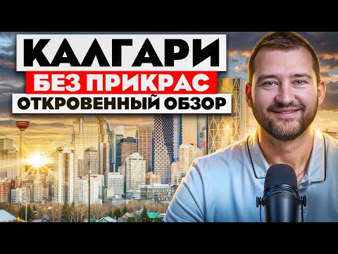 Видео: Жизнь в Калгари: Плюсы и минусы | Всё, что вы ДОЛЖНЫ знать перед переездом в Альберту