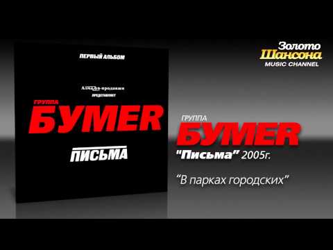 Видео: БумеR - Выхожу (Audio)