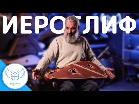 Видео: Пикник - Иероглиф (Владимир Борисов - игра на гуслях)