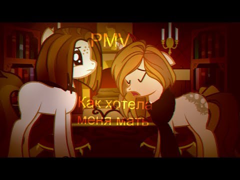 Видео: .*:･ﾟPMV .*:･ﾟКак хотела меня мать.*:･ﾟ