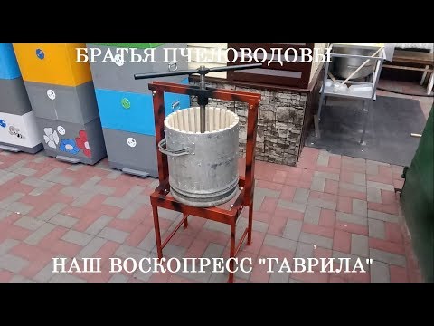 Видео: Наш воскопресс ''Гаврила''