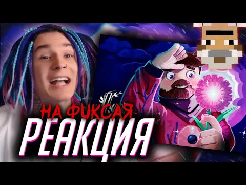 Видео: ЖЕКА СМОТРИТ НОВЫЙ КЛИП ФИКСАЯ ЛУК БАТУН // РЕАКЦИЯ ЖЕКИ НА МОЁ ВИДЕО