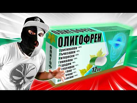 Видео: Как да си ОЛИГОФРЕН?