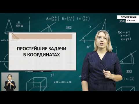 Видео: 9-класс |  Геометрия | Координаты вектора. Простейшие задачи в координатах