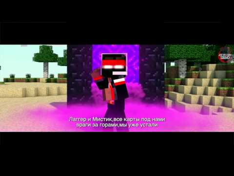 Видео: Мистик и Лаггер vs Влад Некст и Стис Эпичная Рэп Битва в Майнкрафте