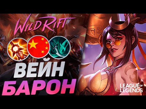 Видео: ПРЕТЕНДЕНТ ВЕЙН УНИЧТОЖАЕТ ЛИНИЮ БАРОНА | League of Legends Wild Rift