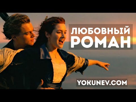 Видео: Любовный роман. Жанр любовный роман