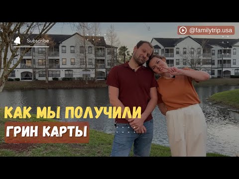 Видео: Наша история иммиграции в США в 2022 году | про визу таланта EB-1A