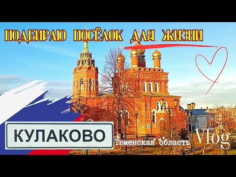 Видео: Влог 118 Ищу место для жизни.  с. Кулаково Тюменской области / Семейный канал переселенцев