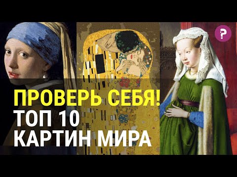 Видео: 10 САМЫХ ИЗВЕСТНЫХ КАРТИН МИРА, КОТОРЫЕ ДОЛЖЕН ЗНАТЬ КАЖДЫЙ. Проверь себя на знание искусства.