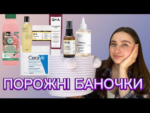 Видео: ПОРОЖНІ БАНОЧКИ: The Ordinary,Q+A,Transparent lab,Cosrx, Cerave.