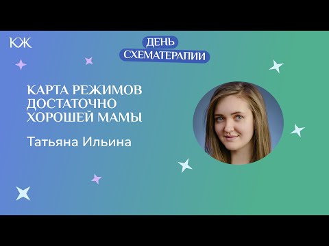 Видео: Татьяна Ильина. «Карта режимов» достаточно хорошей мамы