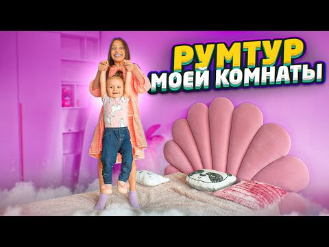 Видео: РУМ ТУР Моей Комнаты в Новом Доме * Самый Честный Влог После Школы / Вики Шоу