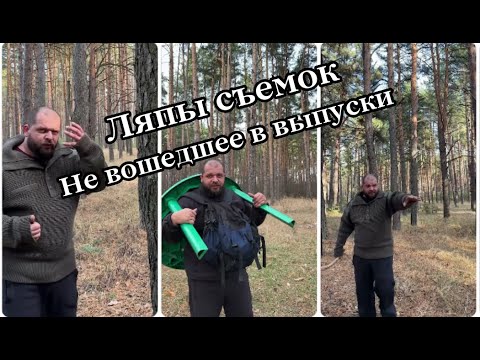 Видео: Ляпы съемок. Не вошедшее в выпуски Выживалово.