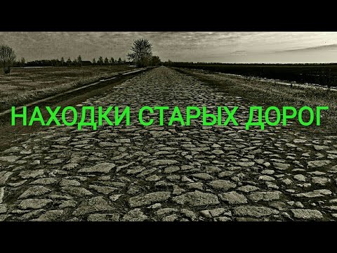 Видео: Находки старых дорог