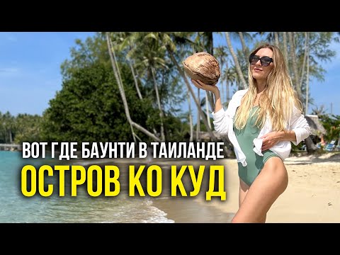 Видео: Остров Ко КУД #1 - Как Добраться Самому? Наше Бунгало на ПЛЯЖЕ за 3000 бат / Вот Где РАЙ 🔥 #тайланд