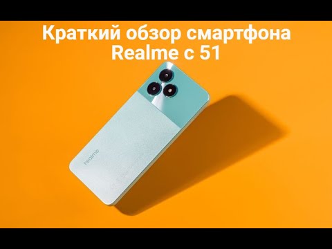 Видео: Краткий обзор смартфона Realme C51