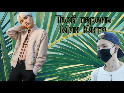Видео: 🍬Твой парень Мин Юнги 🍬1 часть