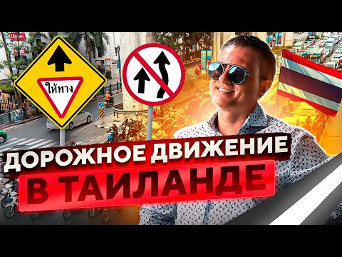 Видео: ДОРОЖНОЕ ДВИЖЕНИЕ В ТАИЛАНДЕ, ПРАВА, СТРАХОВКИ, ДТП // Как арендовать автомобиль в Таиланде