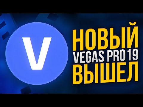 Видео: VEGAS PRO 19  | ЧТО НОВОГО ДОБАВИЛИ?