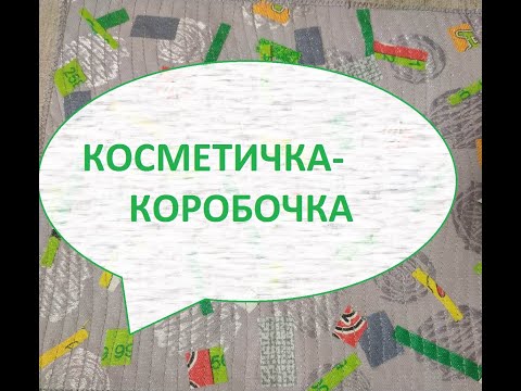 Видео: Косметичка-коробочка.Пошив косметички.(2022г)
