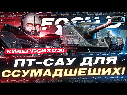 Видео: AMX 50 Foch B - ПТ-САУ ДЛЯ СУМАДШЕШИХ! КИБЕРПСИХОЗ!