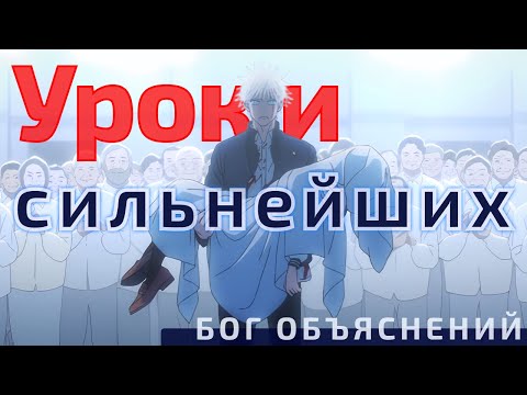 Видео: Уроки сильнейших #аниме #психология #магическаябитва