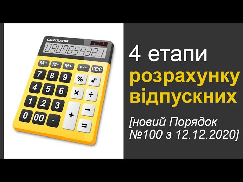 Видео: 4 етапи розрахунку відпускних