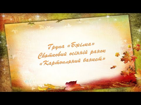 Видео: Осіннє свято  Садок 94 м. Львів
