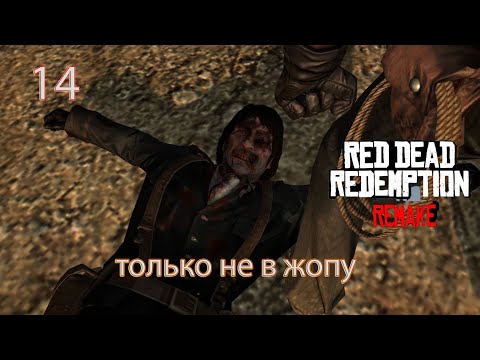 Видео: Red Dead Redemption Remastered ⇒ Я ждал этого ⇒ Прохождение 14
