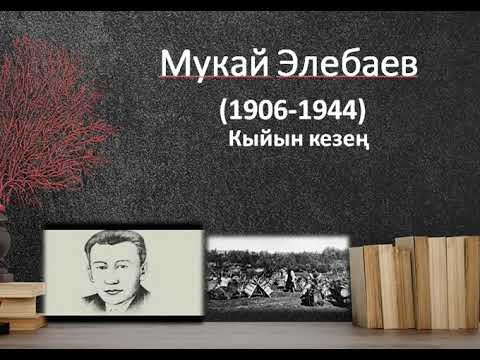 Видео: Мукай Элебаев 2-сабак