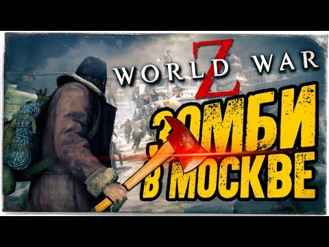 Видео: ЗОМБИ ЗАХВАТИЛИ МОСКВУ! НЕРЕАЛЬНОЕ ВЫЖИВАНИЕ ● World War Z