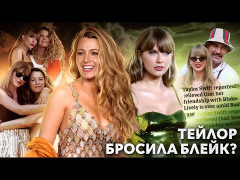 Видео: КОНЕЦ ДРУЖБЫ ТЕЙЛОР И БЛЕЙК: Лайвли угрожала Свифт?Бальдони УЖЕ проиграл суд?Тейлор игнорирует Блейк