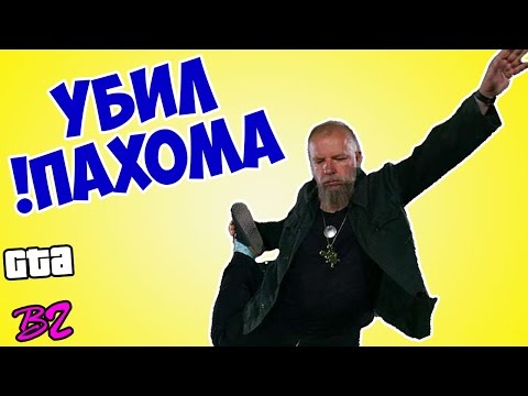 Видео: Убил ПАХОМА! ШОК!  - GTA Вася Город