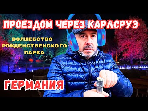 Видео: Путешествие через КАРЛСРУЭ: город в котором мы спали. ГЕРМАНИЯ.