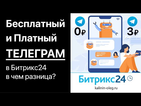 Видео: Чем отличается бесплатная интеграция Телеграм с Битрикс24 от интеграций с помощью Wazzup или ChatApp