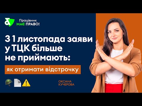 Видео: З 1 листопада заяви у ТЦК більше не приймають: як отримати відстрочку