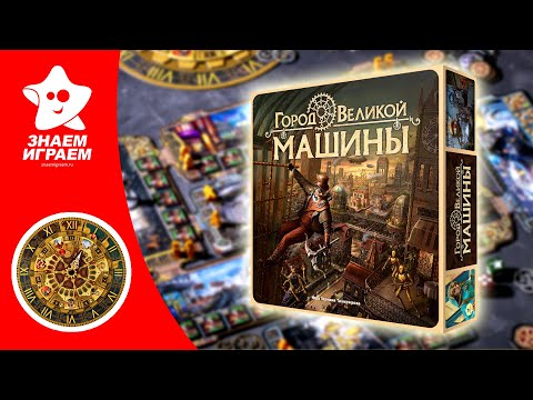 Видео: Город Великой Машины - разбираем правила и лор