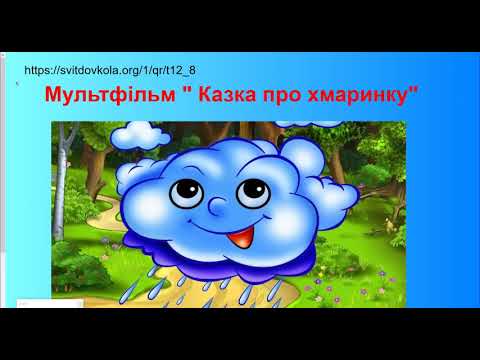 Видео: 08 Я досліджую світ, 2 клас, урок № 30 Тема  Як мандрує вода  Терещук О А