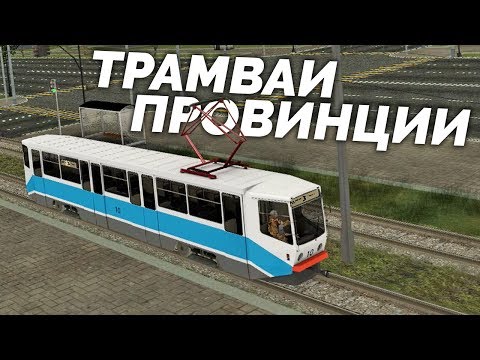 Видео: MTA PROVINCE 0.1.8 - НОВЫЕ ТРАМВАИ ПРОВИНЦИИ