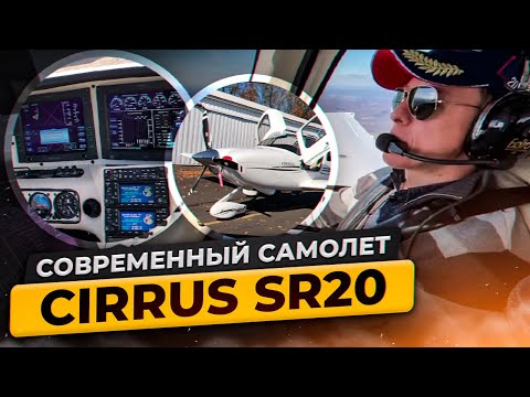 Видео: CIRRUS SR20: Современный самолет