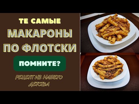 Видео: МАКАРОНЫ ПО ФЛОТСКИ: ТЕ САМЫЕ, И НЕ ТОЛЬКО ДЛЯ МОРЯКОВ!